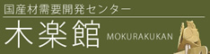 国産材需要開発センター　木楽館（もくらくかん）