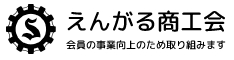 えんがる商工会