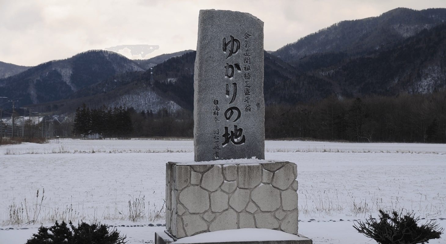 植芝盛平 合気道ゆかりの碑