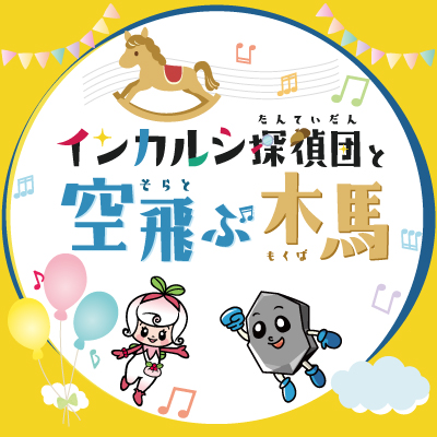 『おうちでインカルシ探偵団』おうちで遊ぶ版