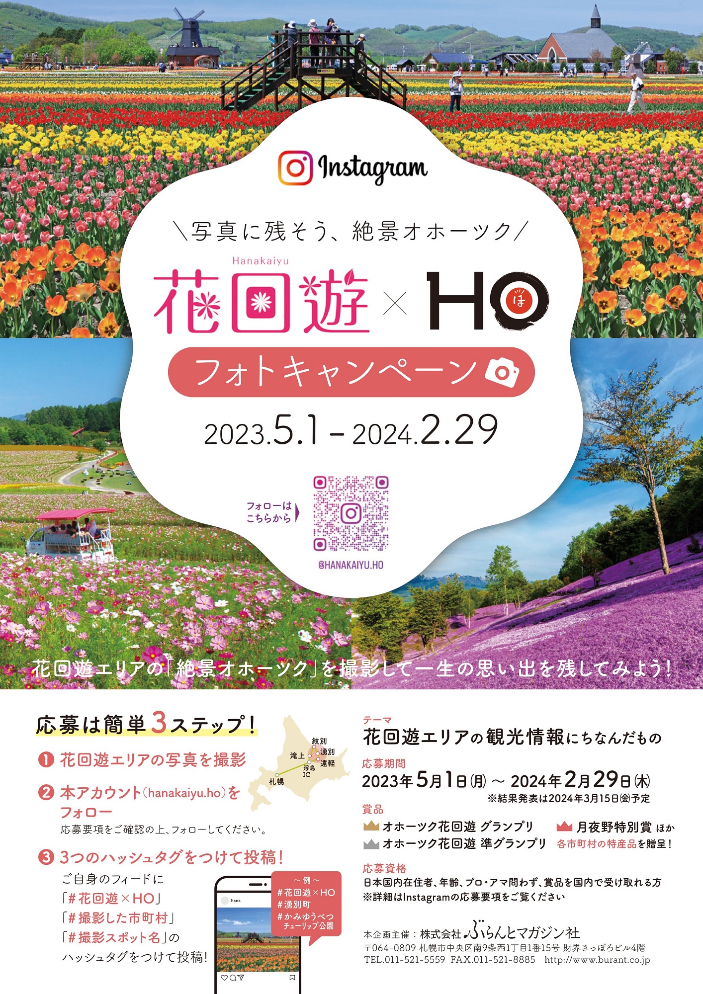 花回遊×HO「写真に残そう、絶景オホーツク」フォトキャンペーン開催中！