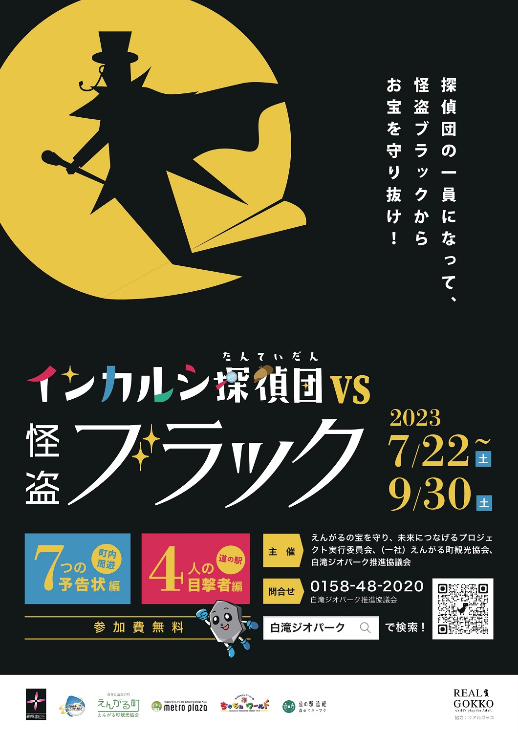 インカルシ探偵団VS怪盗ブラック