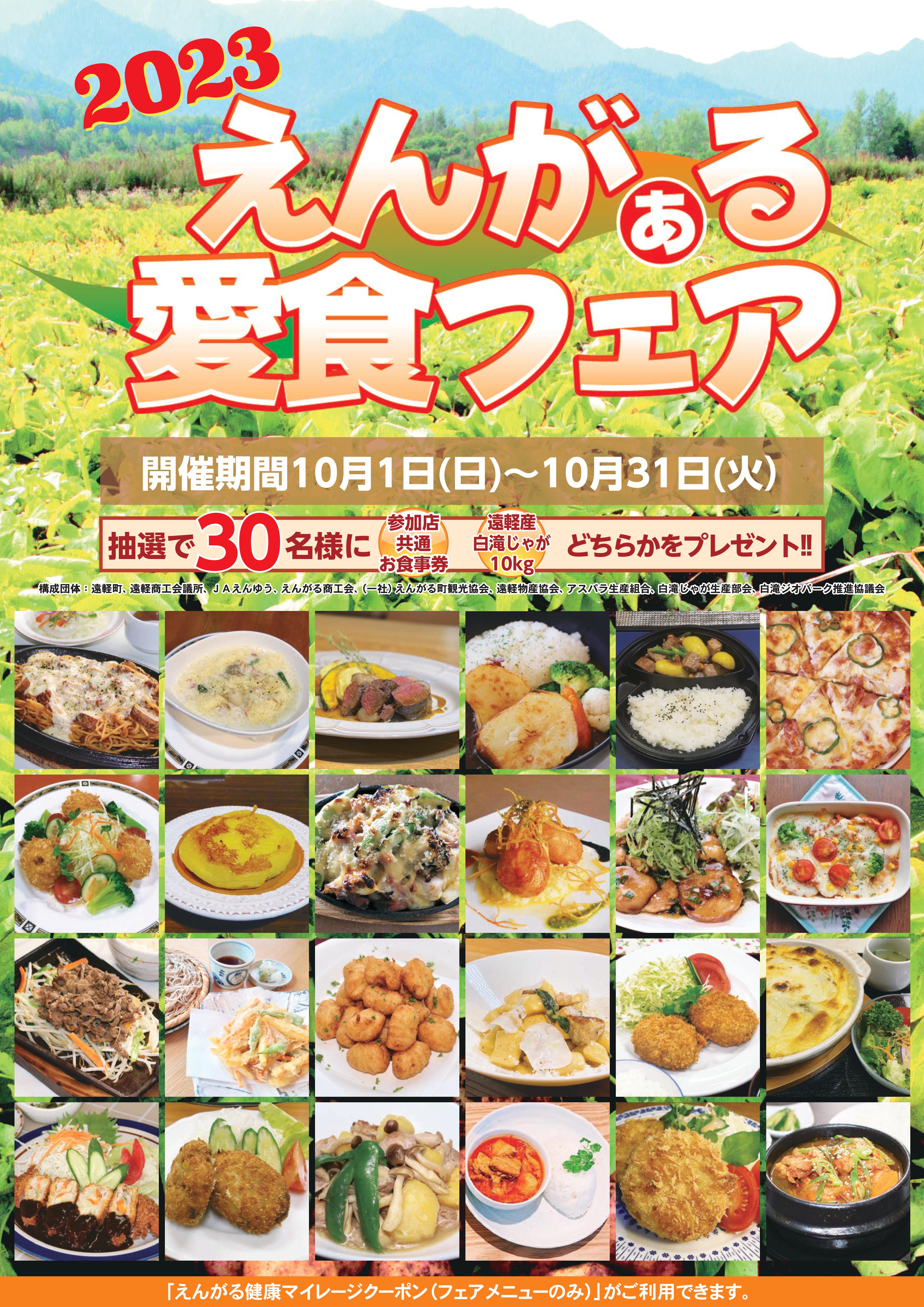 『2023えんがぁる愛食フェア』