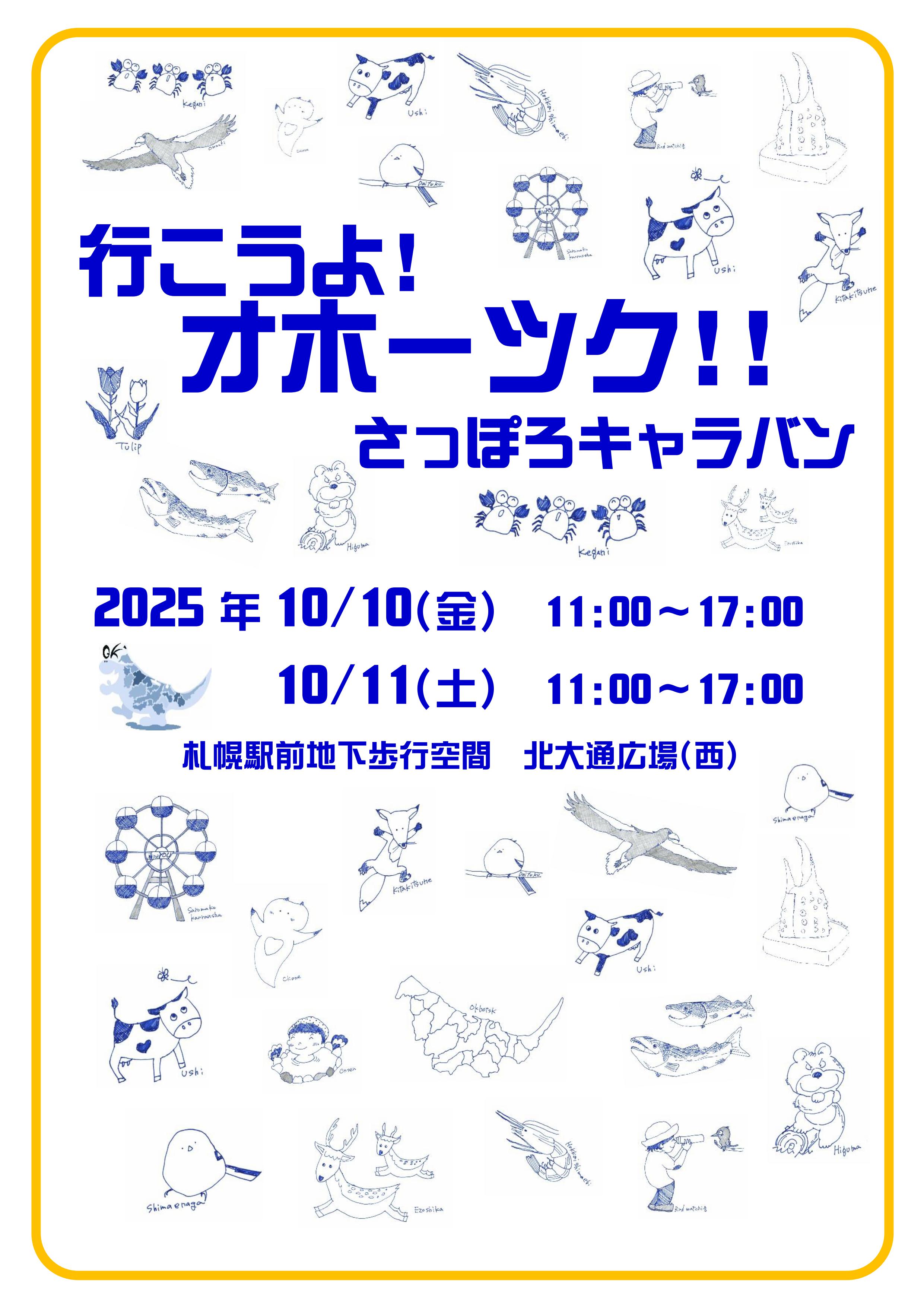 『行こうよ！オホーツク』チラシ（表）