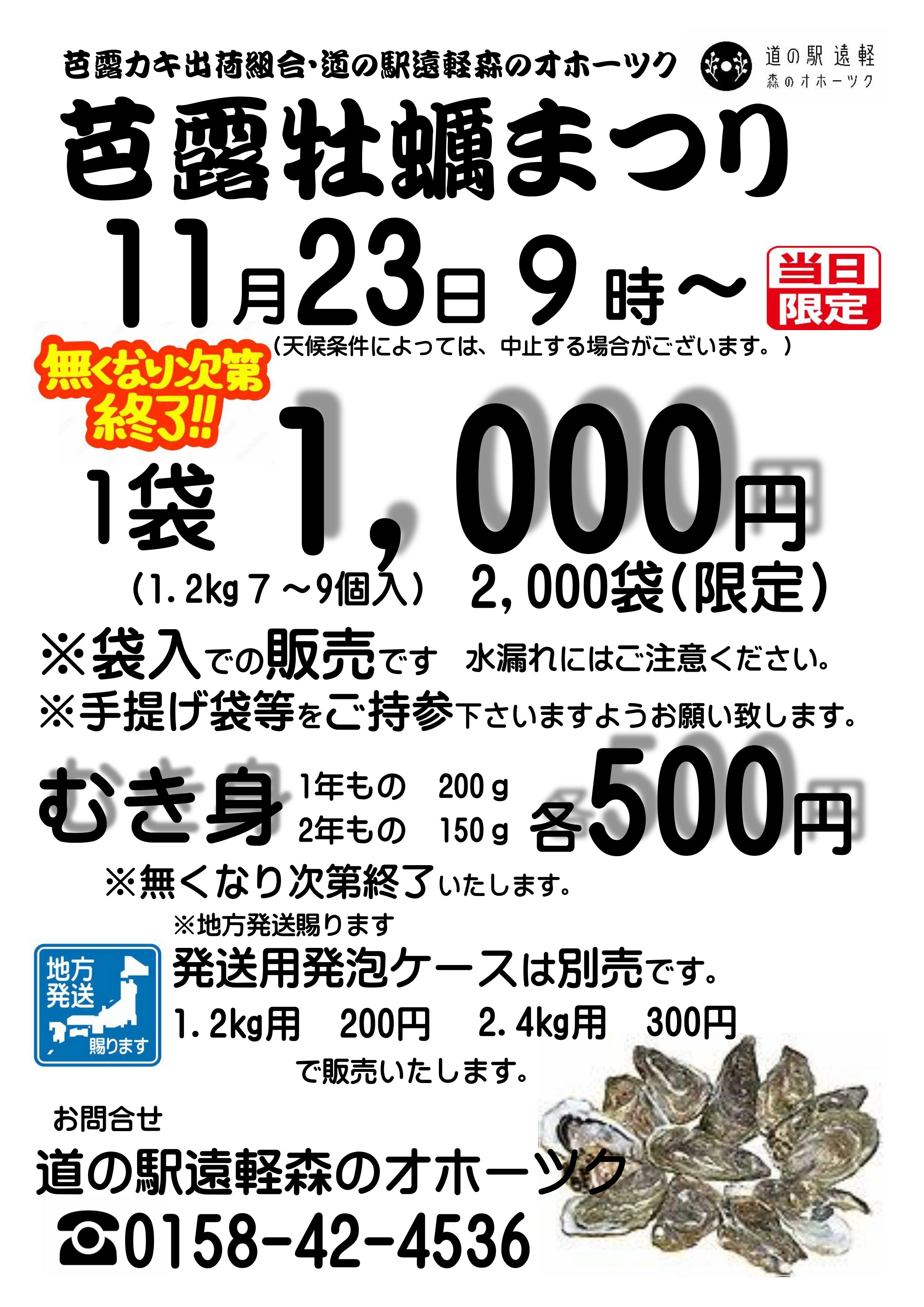 芭露牡蠣まつり