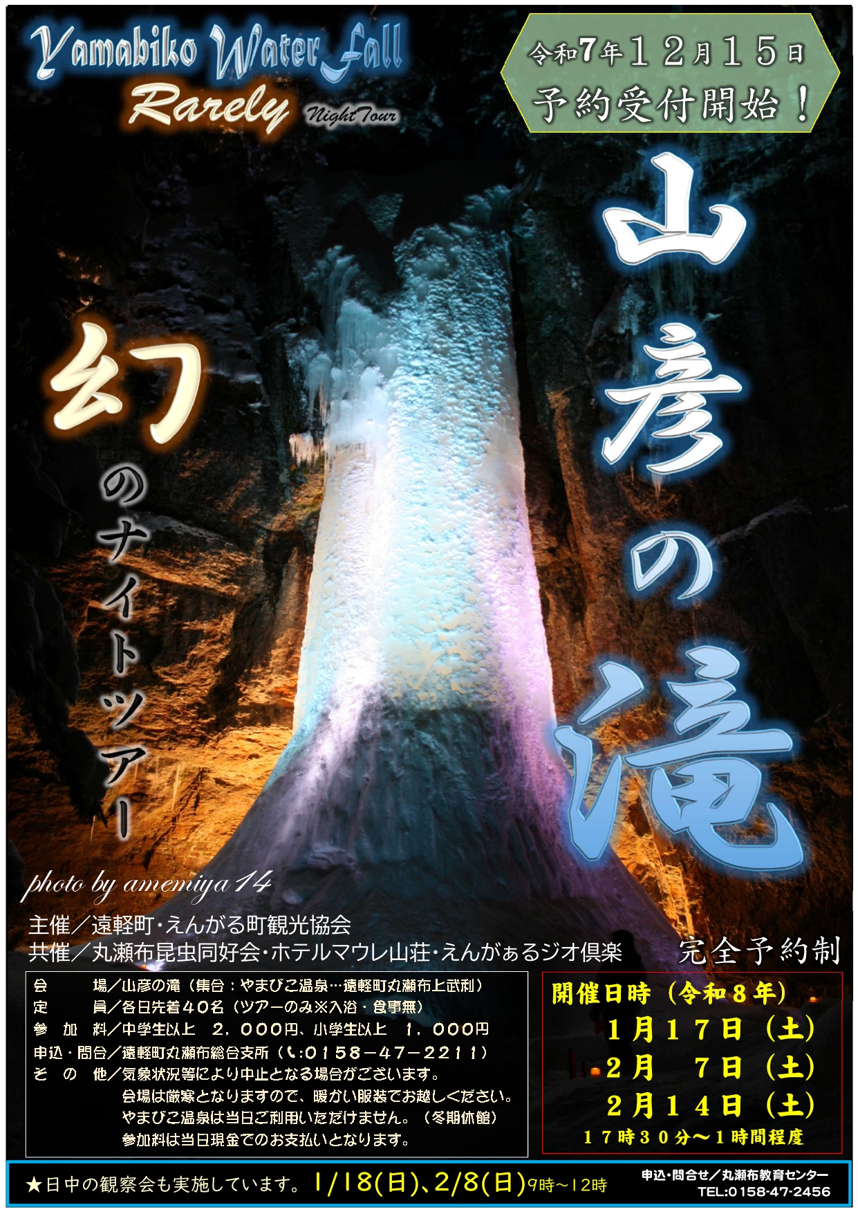 山彦の滝ナイトツアー