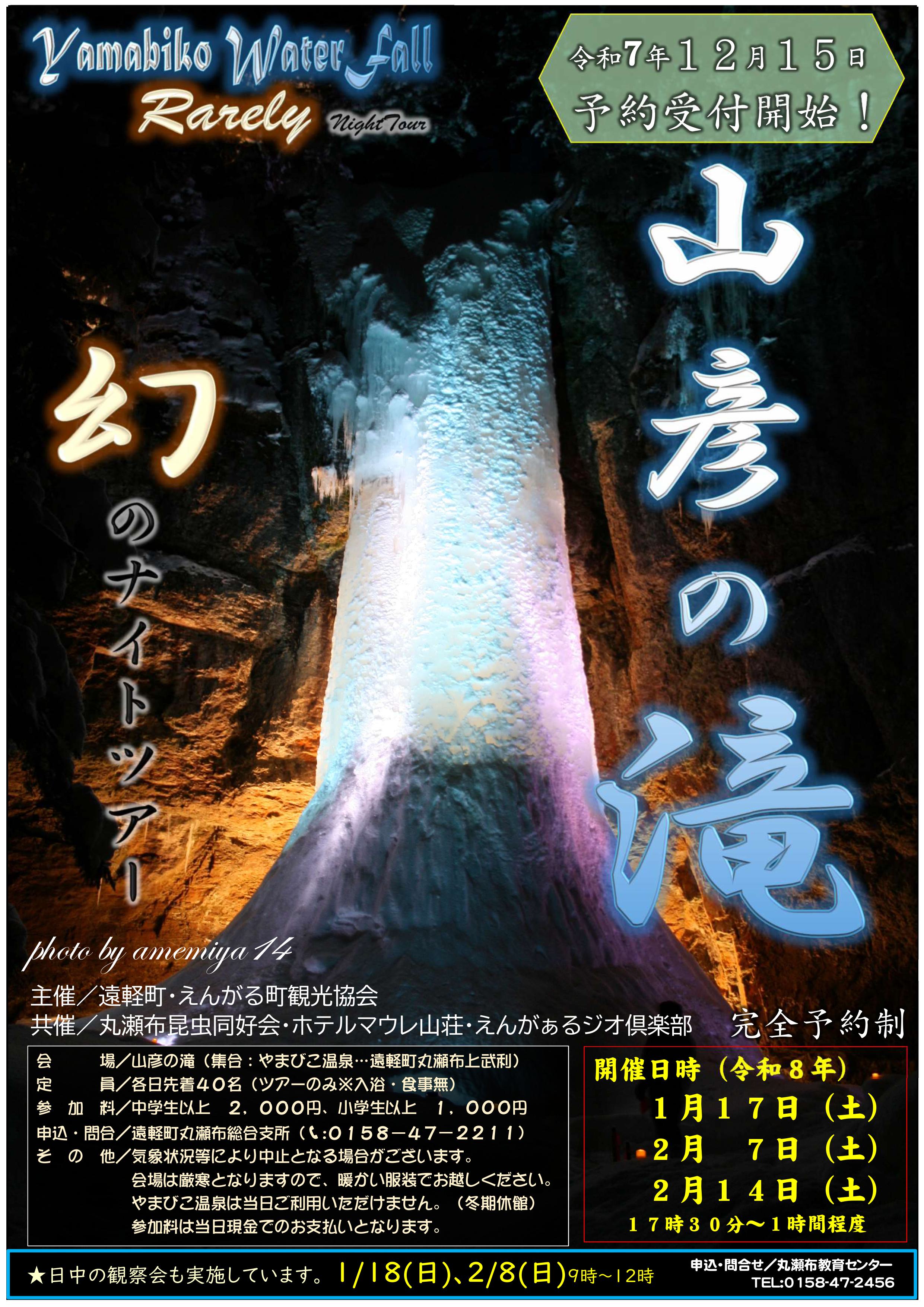 山彦の滝ナイトツアー