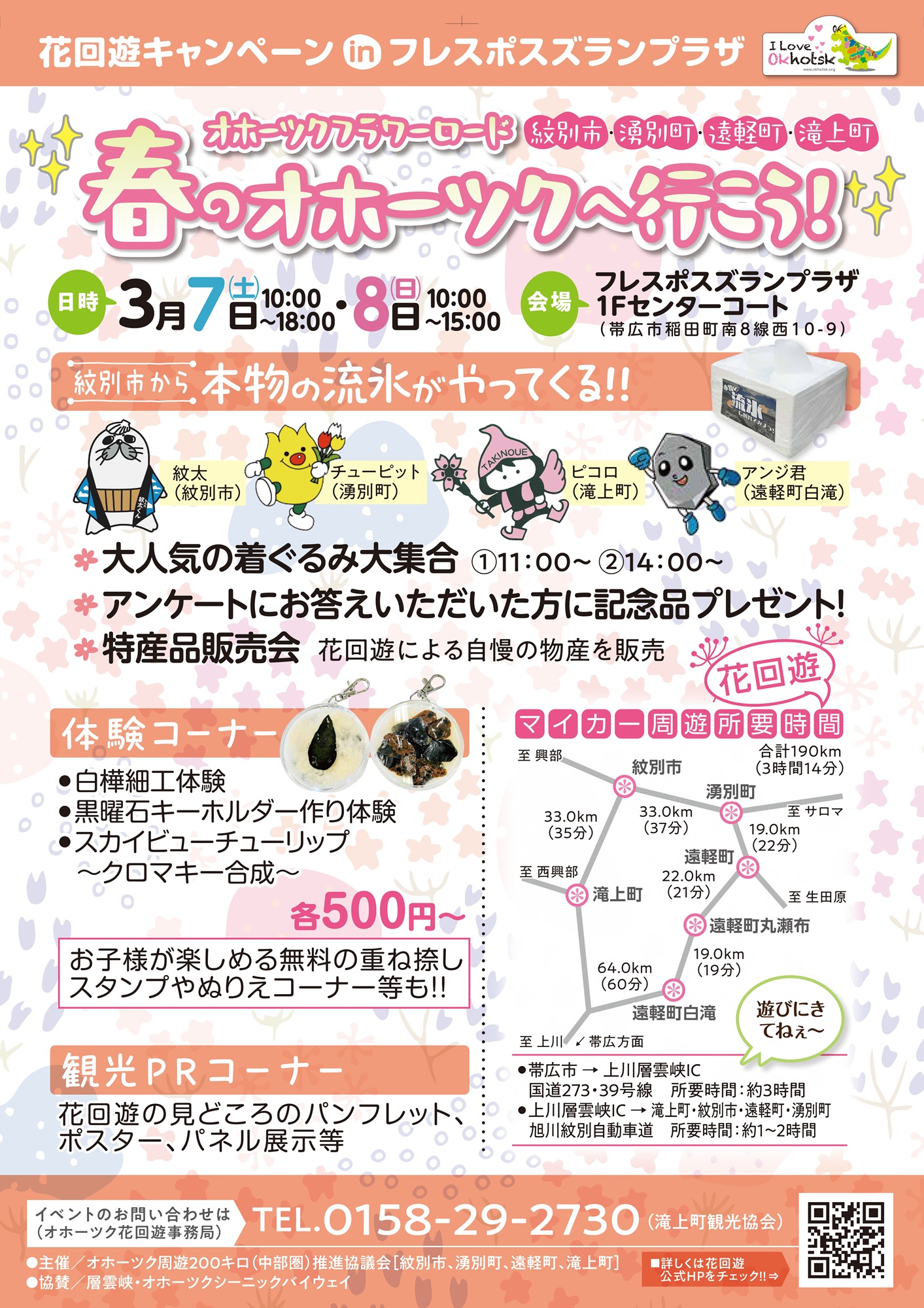 花回遊キャンペーンinフレスポスズランプラザ