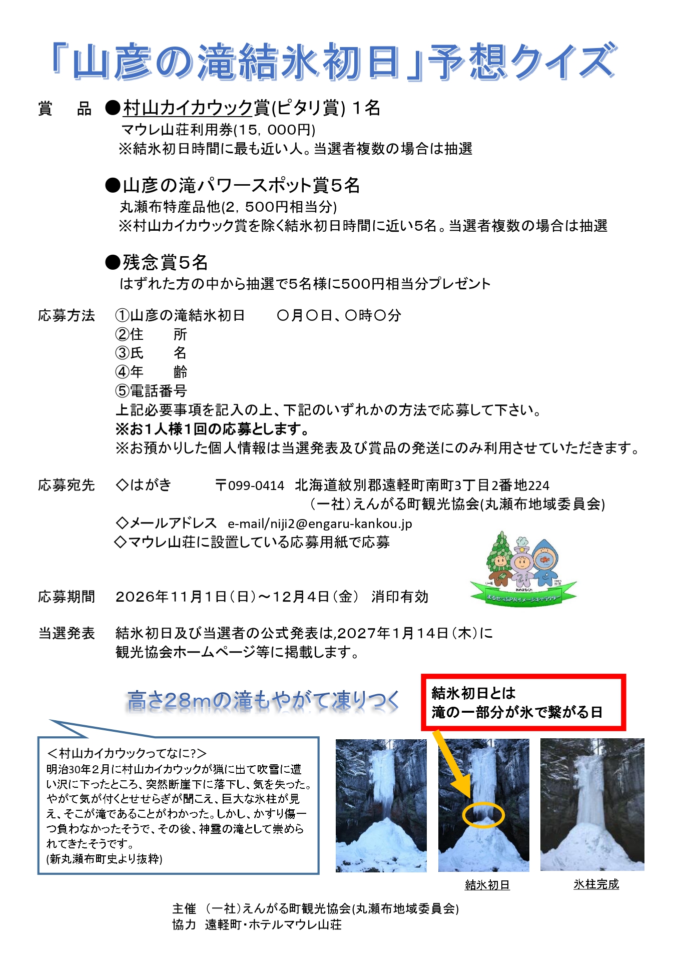 山彦の滝結氷初日予想クイズ